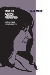 Обложка книги «Записки русской американки»