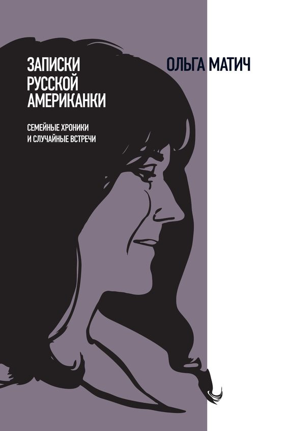 Обложка книги «Записки русской американки»
