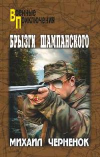 Обложка книги «Брызги шампанского»