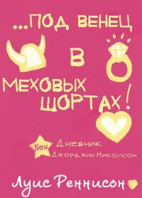 Обложка книги «Выйти замуж за викинга, или под венец в меховых шортах»
