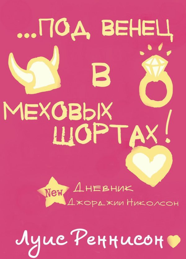 Обложка книги «Выйти замуж за викинга, или под венец в меховых шортах»