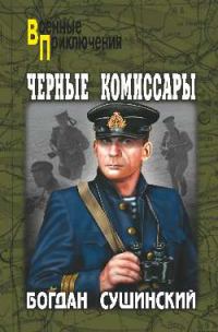 Обложка книги «Черные комиссары»