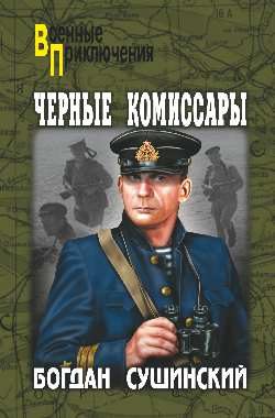 Обложка книги «Черные комиссары»