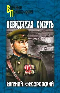 Обложка книги «Невидимая смерть»