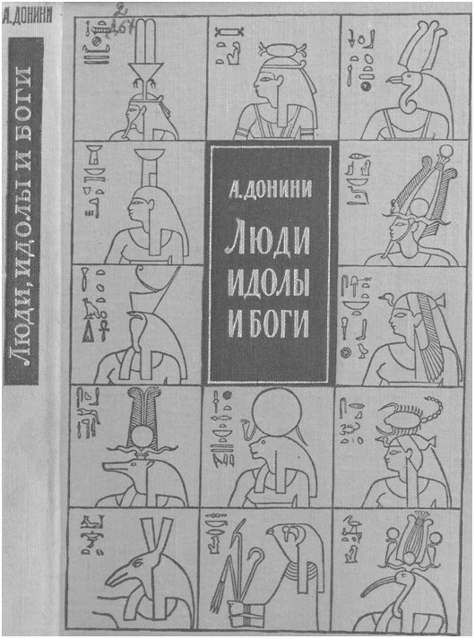 Обложка книги «Люди, идолы и боги»