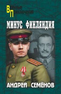 Обложка книги «Минус Финляндия»