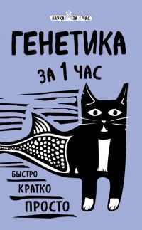 Обложка книги «Генетика за 1 час»
