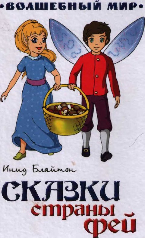 Обложка книги «Сказки страны Фей»