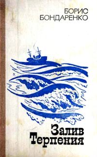 Обложка книги «Залив Терпения (Повести)»