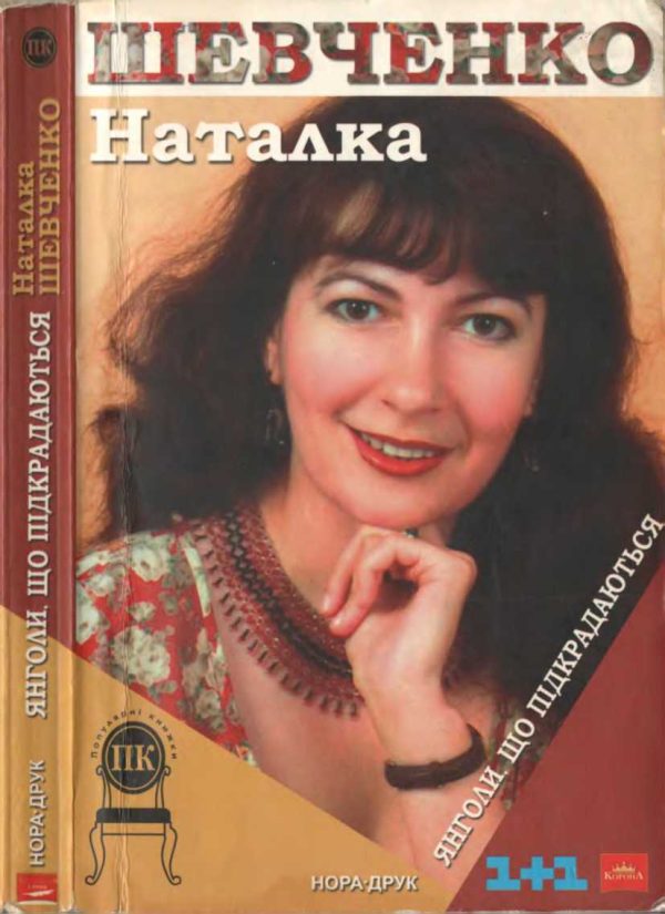 Обложка книги «Янголи, що підкрадаються»