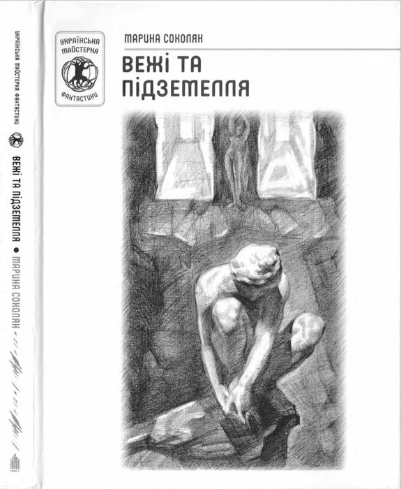 Обложка книги «Вежі та підземелля»