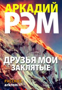 Обложка книги «Друзья мои заклятые»