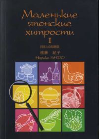 Обложка книги «Маленькие японские хитрости. I»