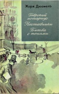 Обложка книги «Хроника семьи Паскье: Гаврский нотариус. Наставники. Битва с тенями»