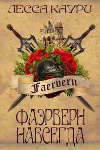 Обложка книги «Фаэрверн навсегда»