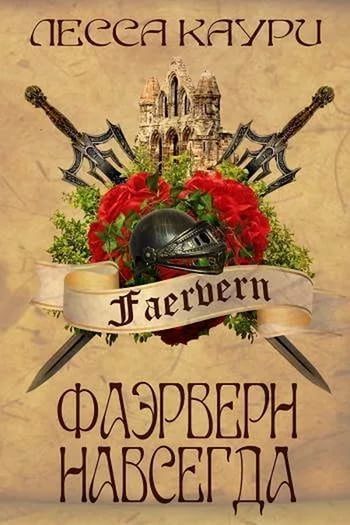 Обложка книги «Фаэрверн навсегда»