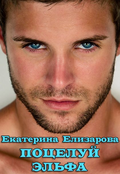 Обложка книги «Поцелуй эльфа (СИ)»