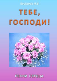 Обложка книги «Тебе, Господи!»