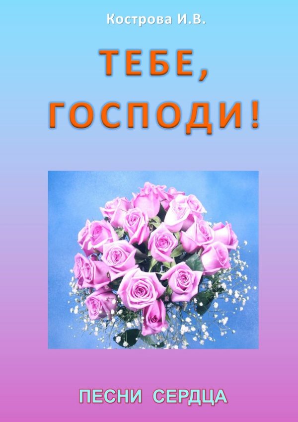 Обложка книги «Тебе, Господи!»