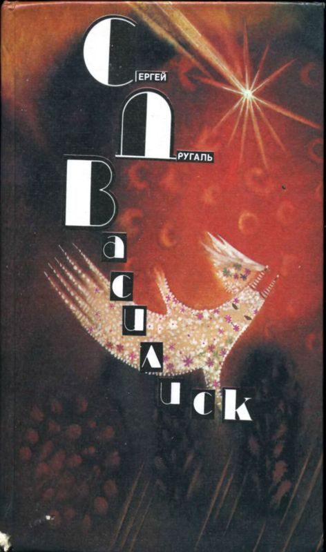 Обложка книги «Василиск»