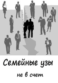 Обложка книги «Семейные узы не в счет»