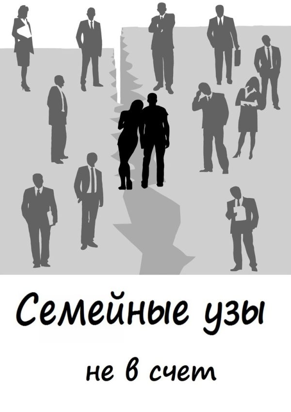 Обложка книги «Семейные узы не в счет»