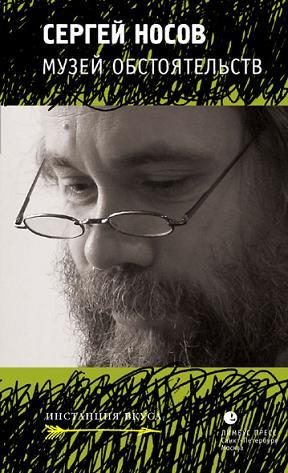 Обложка книги «Музей обстоятельств (сборник)»
