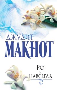 Обложка книги «Раз и навсегда»