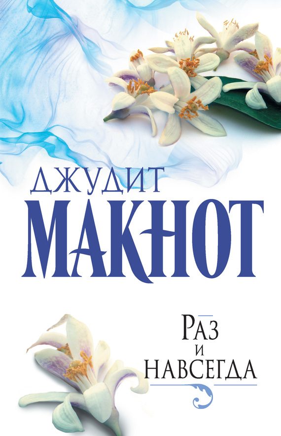 Обложка книги «Раз и навсегда»