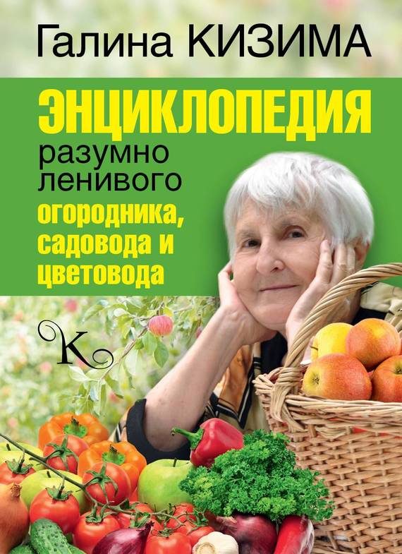 Обложка книги «Энциклопедия разумно ленивого огородника, садовода и цветовода»