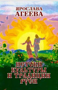 Обложка книги «Истоки культуры и традиции Руси»