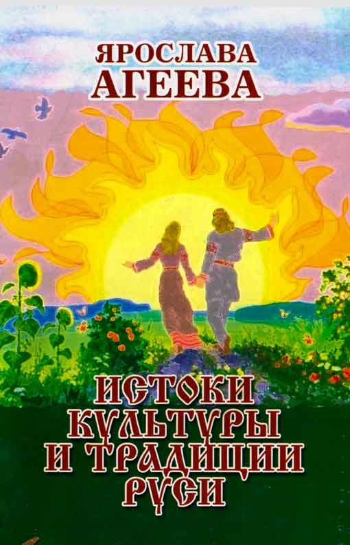 Обложка книги «Истоки культуры и традиции Руси»
