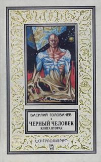 Обложка книги «Черный человек. Книга 2»