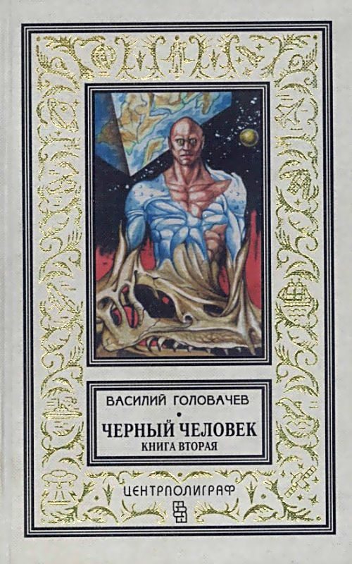 Обложка книги «Черный человек. Книга 2»
