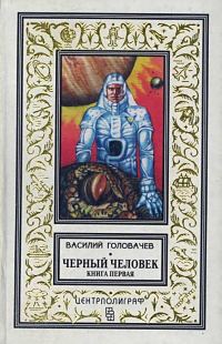 Обложка книги «Черный человек. Книга 1»