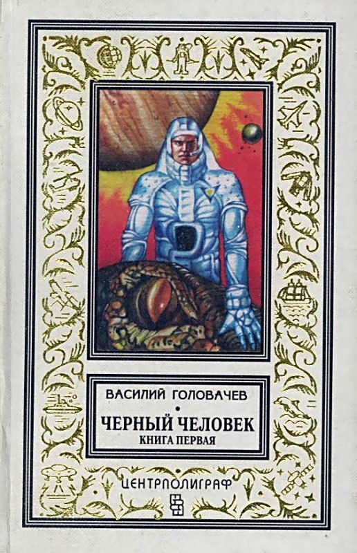 Обложка книги «Черный человек. Книга 1»