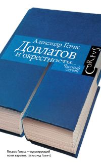 Обложка книги «Довлатов и окрестности»