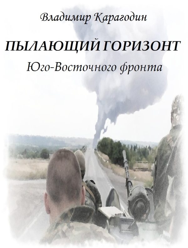 Обложка книги «Пылающий горизонт Юго-Восточного фронта»