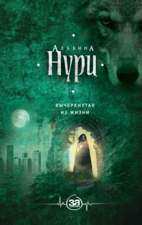 Обложка книги «Вычеркнутая из жизни»