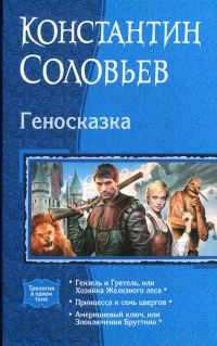 Обложка книги «Геносказка»