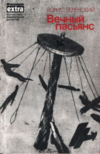 Обложка книги «Вечный пасьянс»