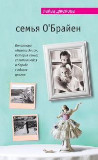 Обложка книги «Семья О’Брайен»