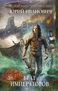 Обложка книги «Брат императоров»