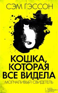 Обложка книги «Кошка, которая все видела. Молчаливый свидетель»