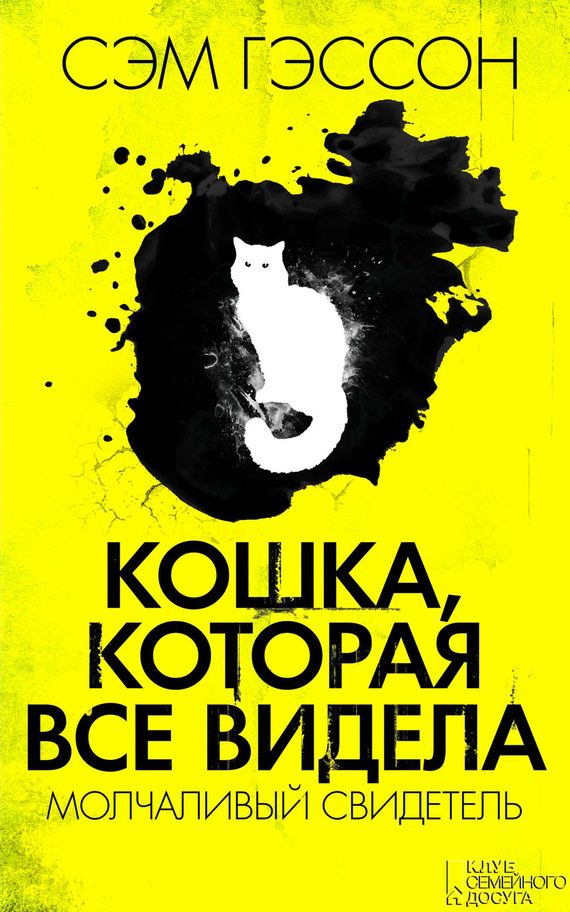 Обложка книги «Кошка, которая все видела. Молчаливый свидетель»