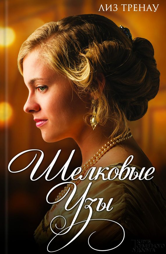 Обложка книги «Шелковые узы»