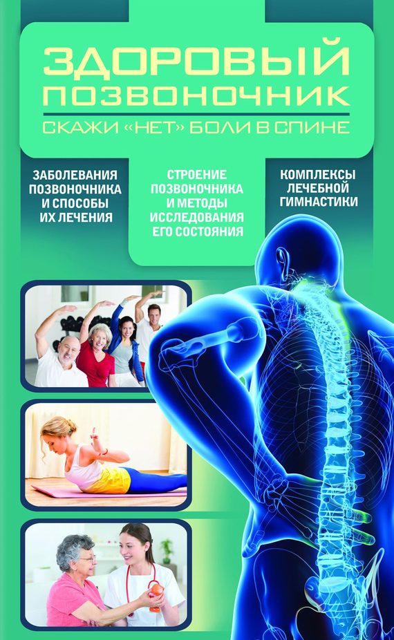Обложка книги «Здоровый позвоночник»