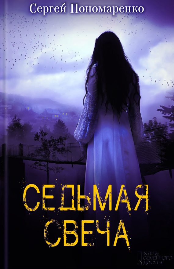 Обложка книги «Седьмая свеча»