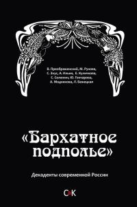 Обложка книги ««Бархатное подполье». Декаденты современной России»