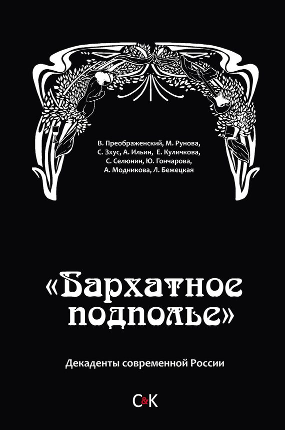 Обложка книги ««Бархатное подполье». Декаденты современной России»